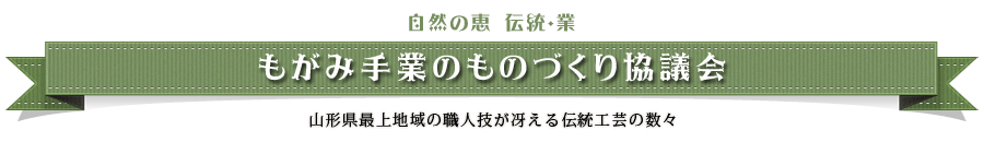 もがみ手業ものづくり協議会