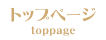 トップページ
