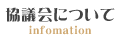 協議会について