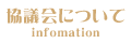 協議会について