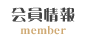 会員情報