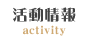 活動情報