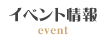 イベント情報