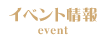 イベント情報