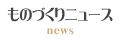 ものづくりニュース