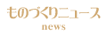 ものづくりニュース