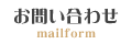 お問い合わせ
